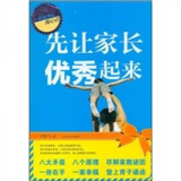 先讓家長優(yōu)秀起來
