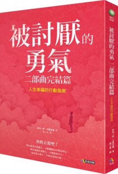 被討厭的勇氣 二部曲完結(jié)篇：人生幸福的行動指南