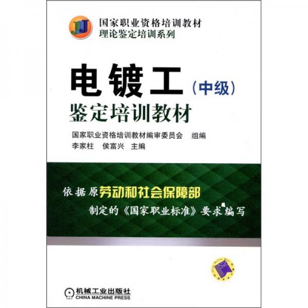 電鍍工（中級）鑒定培訓(xùn)教材
