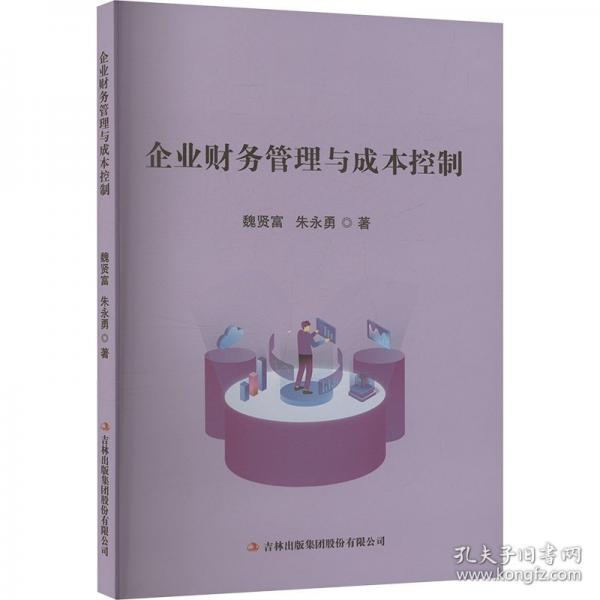 企业财务管理与成本控制