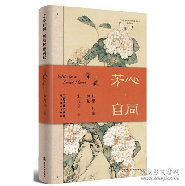 芳心自同：居巢居廉畫記 嶺南畫壇雙壁的藝術(shù)傳奇