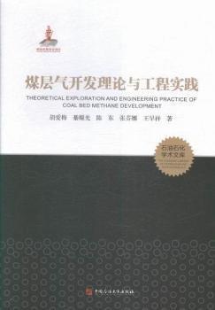 煤層氣開(kāi)發(fā)理論與工程實(shí)踐(精)/石油石化學(xué)術(shù)文庫(kù)