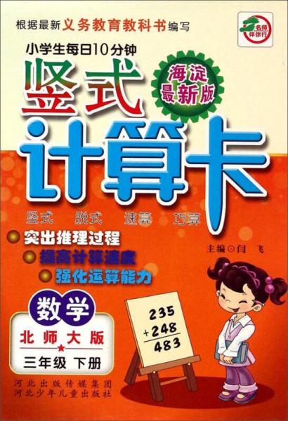 小学生每日10分钟竖式计算卡：数学三年级下册(北师大版 海淀最新版)