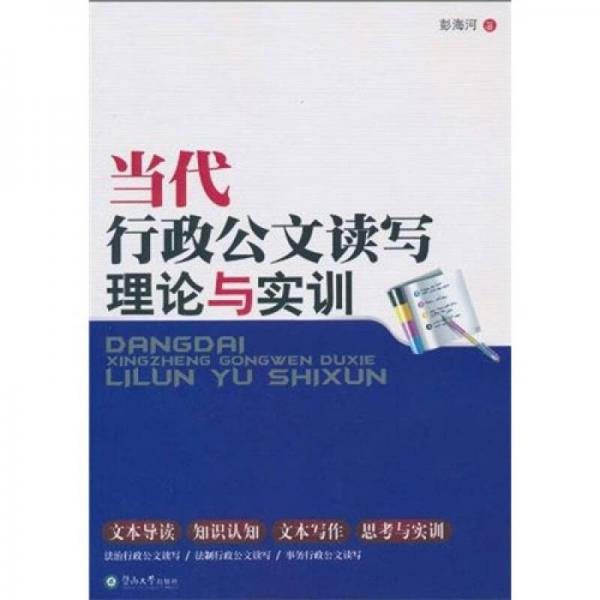 當(dāng)代行政公文讀寫(xiě)理論與實(shí)訓(xùn)