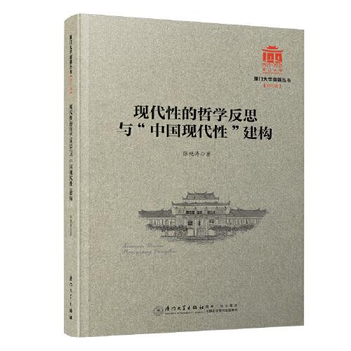 现代性的哲学反思与中国现代性建构/厦门大学南强丛书第7辑
