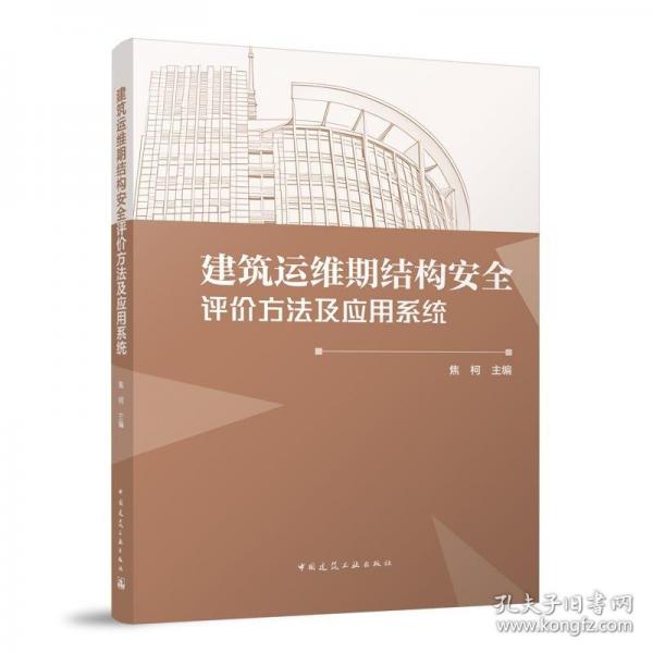 建筑運(yùn)維期結(jié)構(gòu)安全評(píng)價(jià)方法及應(yīng)用系統(tǒng)