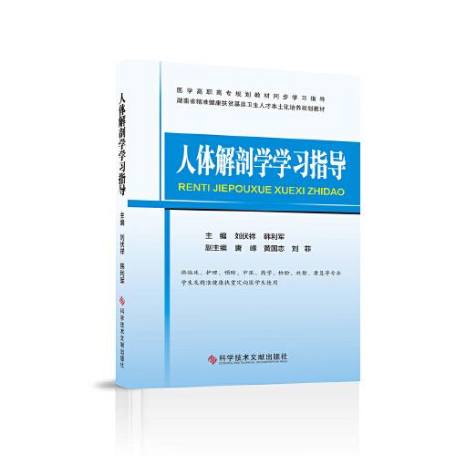 人體解剖學(xué)學(xué)習(xí)指導(dǎo)