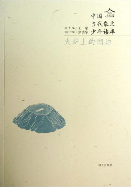 火爐上的湖泊