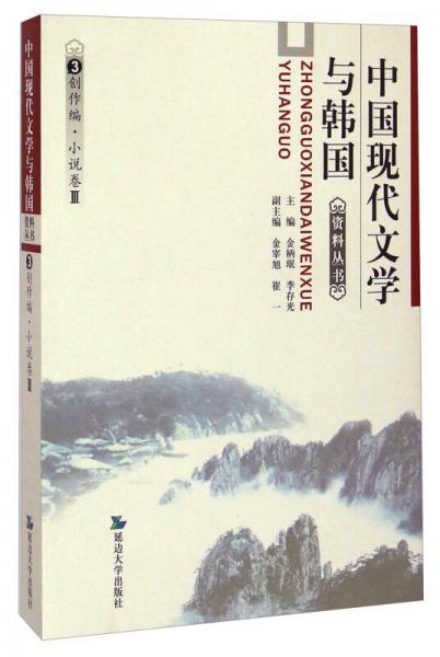 中國現(xiàn)代文學與韓國資料叢書（3）：創(chuàng)作編小說卷3