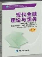 現(xiàn)代金融理論與實(shí)務(wù)