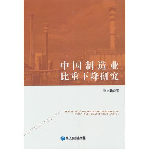 中國制造業(yè)比重下降研究