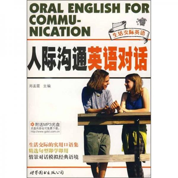 人際溝通英語(yǔ)對(duì)話：生活交際英語(yǔ)