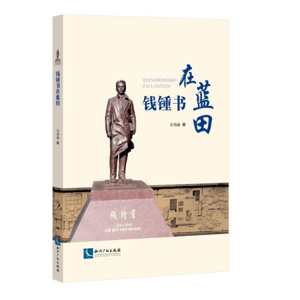 錢(qián)鍾書(shū)在藍(lán)田