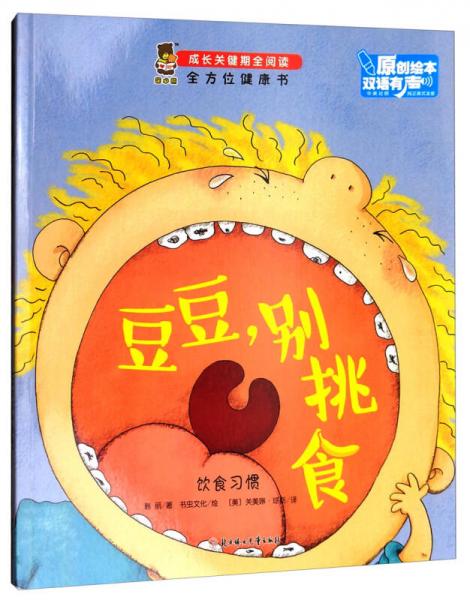 全方位健康書·成長關(guān)鍵期全閱讀：豆豆，別挑食