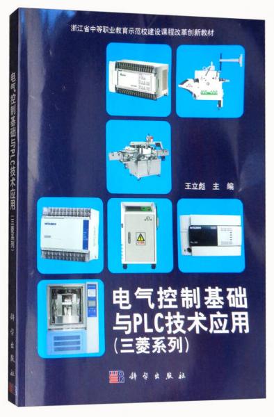 电气控制基础与PLC技术应用（三菱系列）