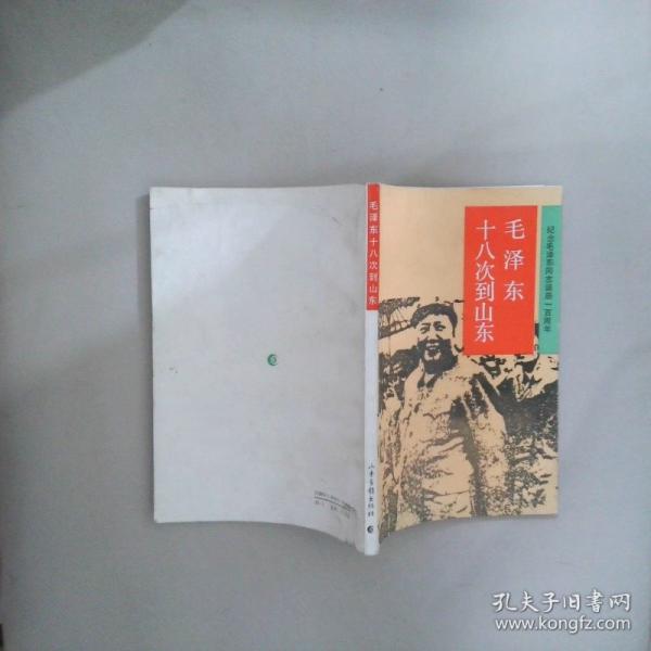 毛澤東十八次到山東