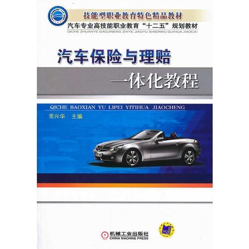 汽車保險與理賠一體化教程（汽車專業(yè)高技能職業(yè)教育“十二五”規(guī)劃教材）