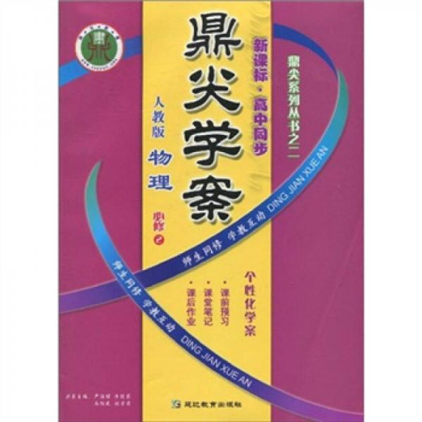 鼎尖系列叢書之2：物理