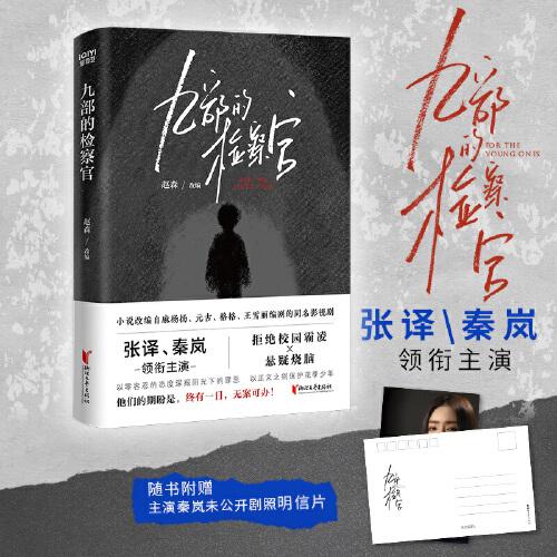 九部的檢察官（張譯、秦嵐主演同名影視劇，隨書贈主演未公開劇照明信片）
