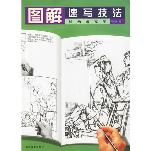 圖解速寫技法