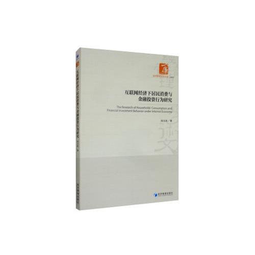 互聯(lián)網(wǎng)經(jīng)濟下居民消費與金融投資行為研究
