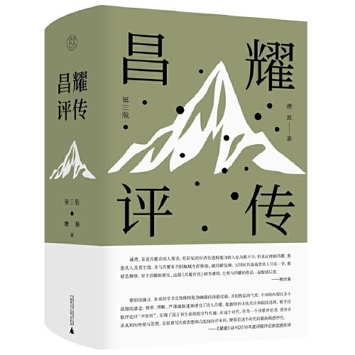純粹·昌耀評傳（第三版）