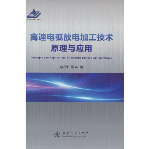 高速電弧放電加工技術(shù)原理與應(yīng)用