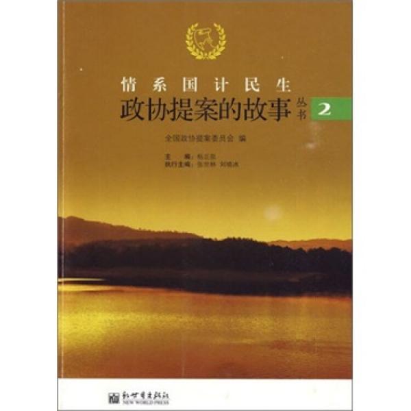 情系国计民生:政协提案的故事丛书.2