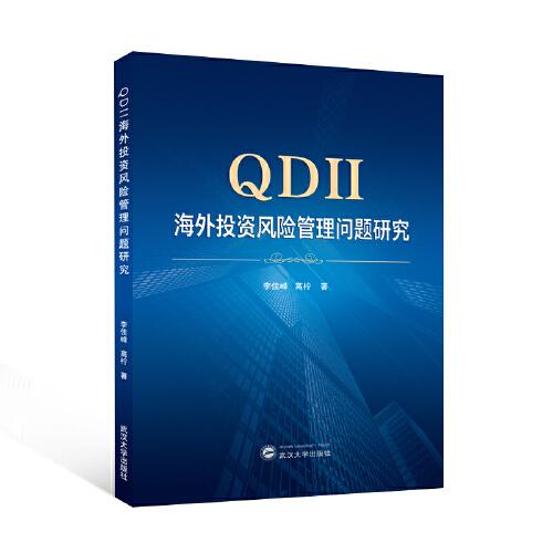 QDII海外投資風險管理問題研究