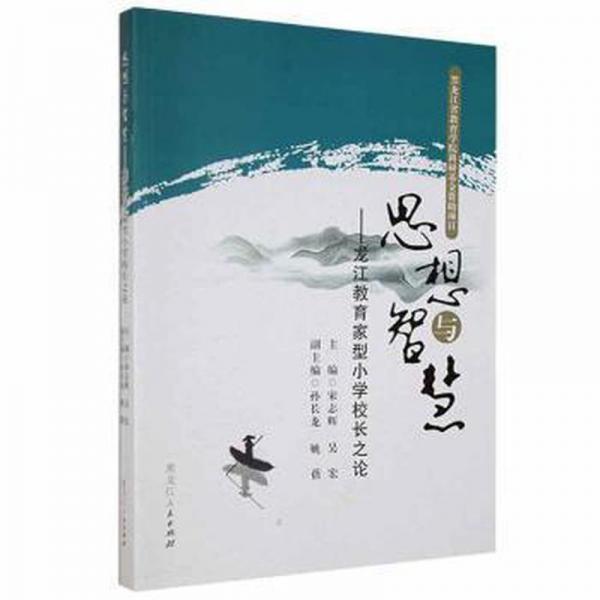 思想與智慧:龍江教育家型小學(xué)校長之論