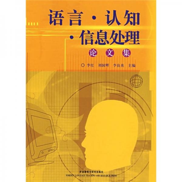 語言·認(rèn)知·信息處理論文集