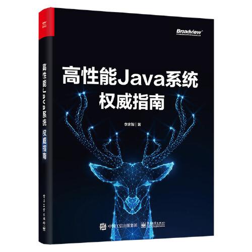 高性能Java系统权威指南