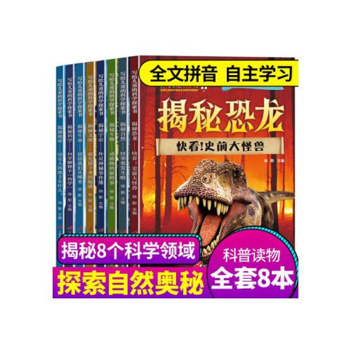 写给儿童的科学探索书 全8册 揭秘恐龙 小学版科普百科全书  7-12岁课外阅读书籍