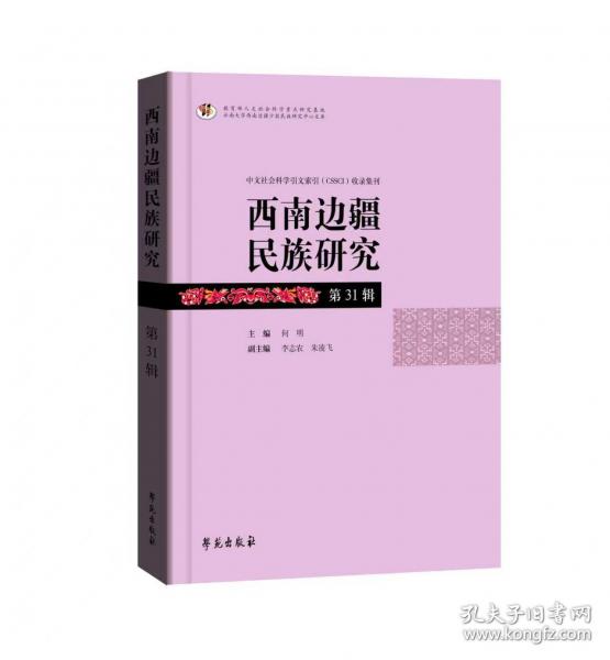 西南边疆民族研究 第31辑