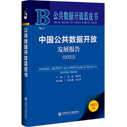 公共数据开放蓝皮书：中国公共数据开放发展报告（2022）