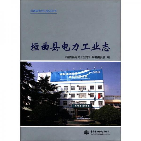 山西省電力工業(yè)志叢書：垣曲縣電力工業(yè)志