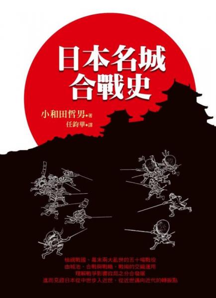 日本名城合戰(zhàn)史