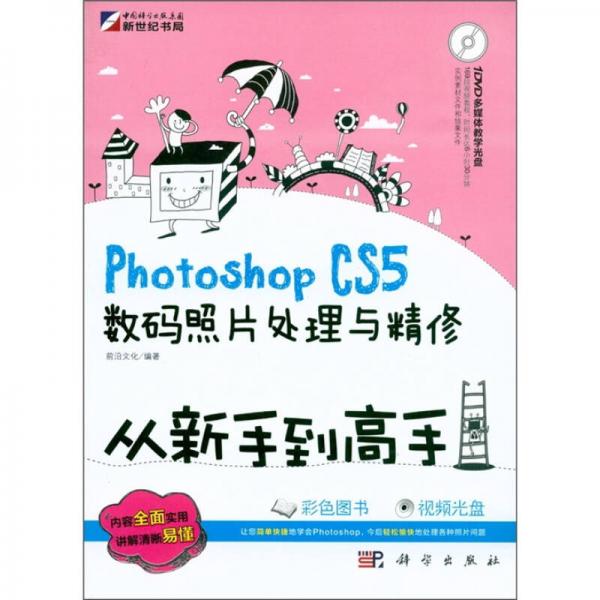 Photoshop CS5数码照片处理与精修从新手到高手