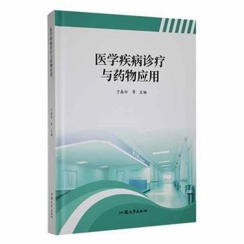 醫(yī)學(xué)疾病診療與藥物應(yīng)用 醫(yī)學(xué)綜合 于春玲等主編 新華正版