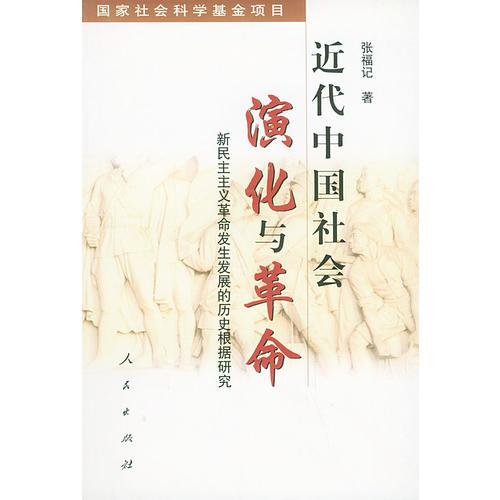 近代中国社会演化与革命——新民主主义革命发生发展的历史根据研究