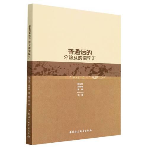 普通話的分韻及韻譜字匯