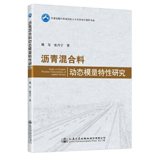 瀝青混合料動(dòng)態(tài)模量特性研究