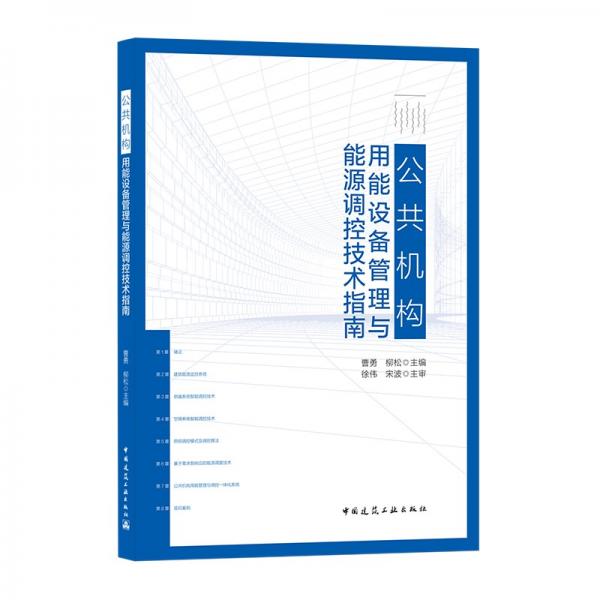 公共机构用能设备管理与能源调控技术指南