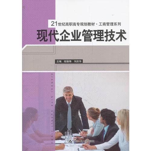 現(xiàn)代企業(yè)管理技術(shù)（21世紀(jì)高職高專規(guī)劃教材·工商管理系列）