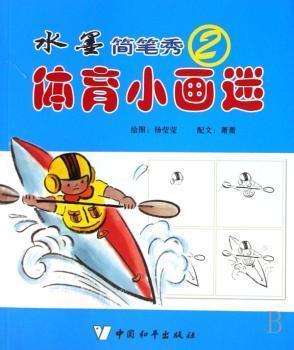 體育小畫(huà)迷:水墨簡(jiǎn)筆秀.2
