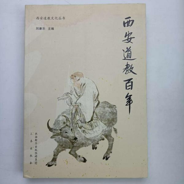 西安道教百年 [劉康樂, 主編]