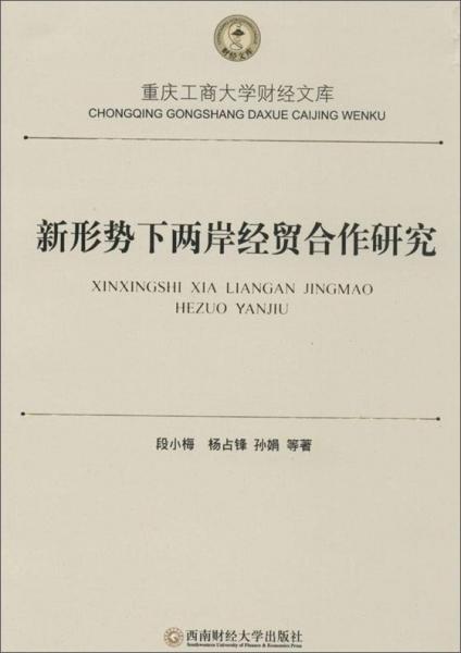 新形勢下兩岸經(jīng)貿(mào)合作研究