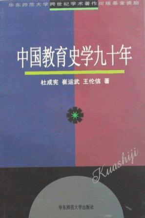 中国教育史学九十年