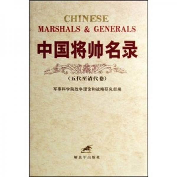 中國將帥名錄（全2卷）