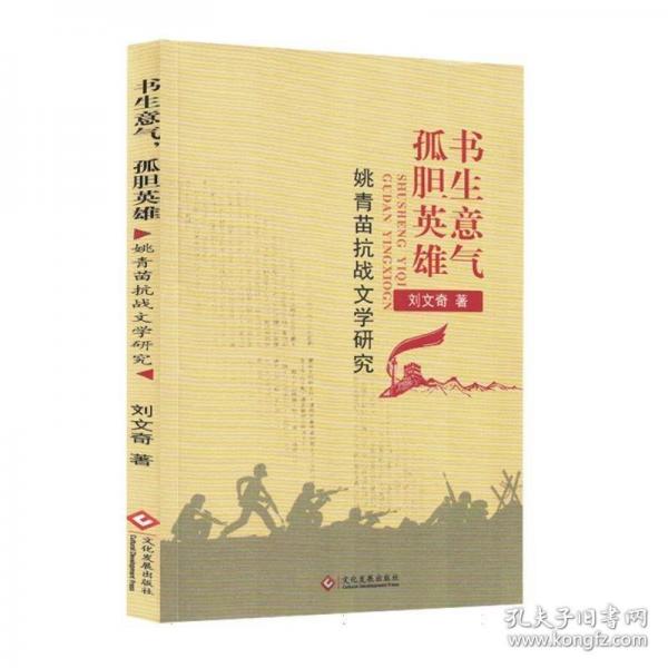 書上意氣孤膽英雄：姚青苗文學(xué)研究 中國(guó)現(xiàn)當(dāng)代文學(xué)理論